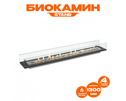 Биокамин встраиваемый в тумбу Steelheat Stand 1300