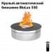 Круглый автоматический биокамин BioLux 550