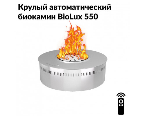 Круглый автоматический биокамин BioLux 550