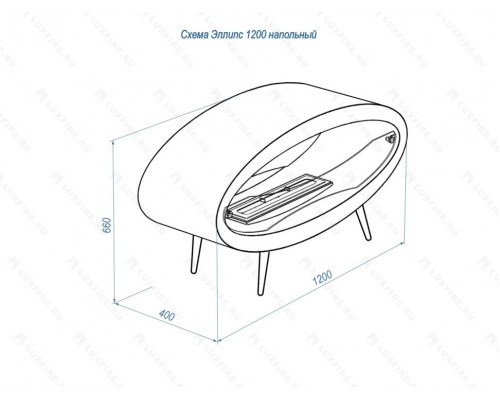 Напольный биокамин Lux Fire Эллипс 1200